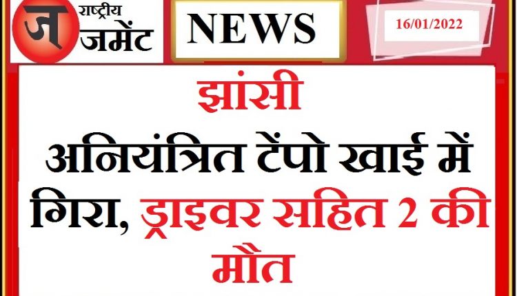 Uncontrolled tempo to save tractor fell into ditch, 2 killed