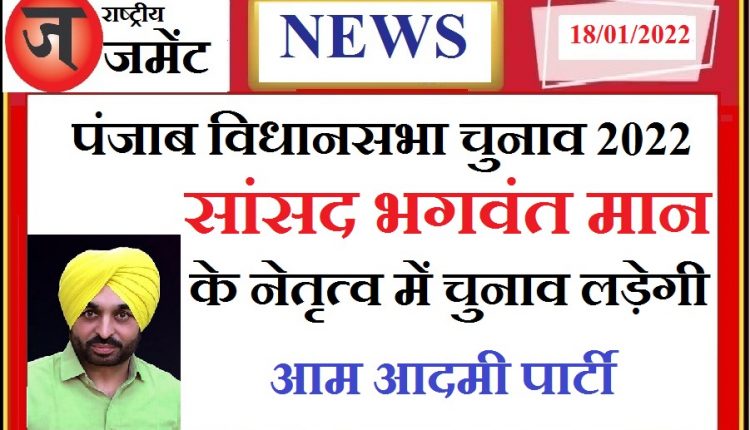 Punjab Assembly Election 2022: MP Bhagwant Mann CM face of Aam Aadmi Party