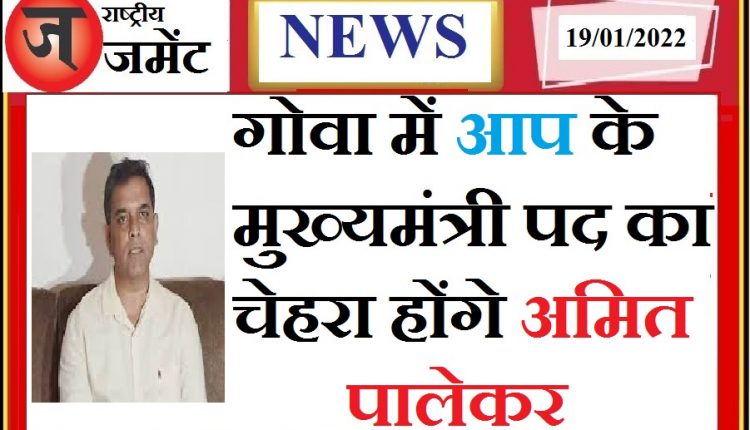 Amit Palekar will be the face of AAP's chief minister's post in Goa