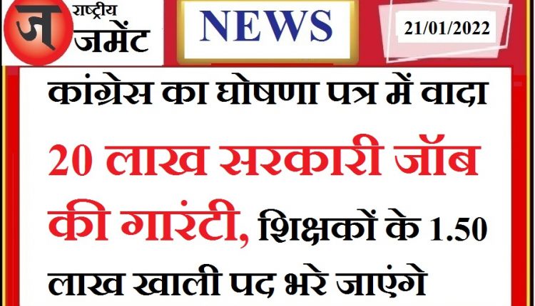 Congress's promise in declaration, guarantee of 20 lakh government jobs, 1.50 lakh vacant posts of teachers will be filled