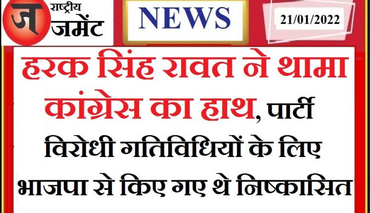 Former cabinet minister Harak Singh Rawat joins Congress with his daughter-in-law