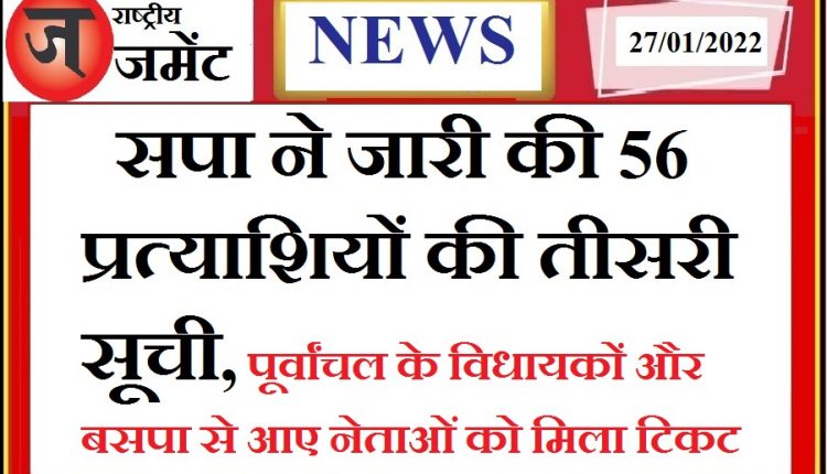 Samajwadi Party released the list of 56 candidates, know who got the ticket from where