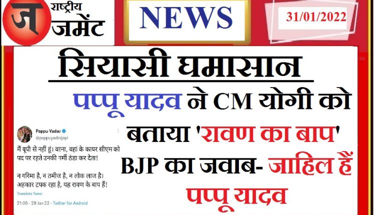 Pappu Yadav challenged CM Yogi Adityanath, said – If I were from UP, I would have cooled the heat of the cowardly CM