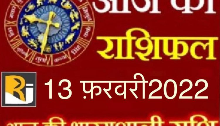 Today's Horoscope and Panchang, 13 February 2022