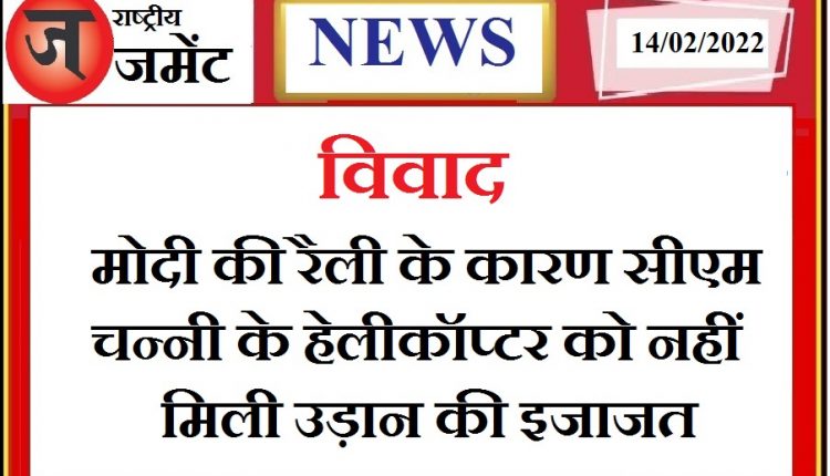 Controversy again on Prime Minister Narendra Modi's visit: Chief Minister Charanjit Channi could not attend Rahul Gandhi's rally due to PM's visit