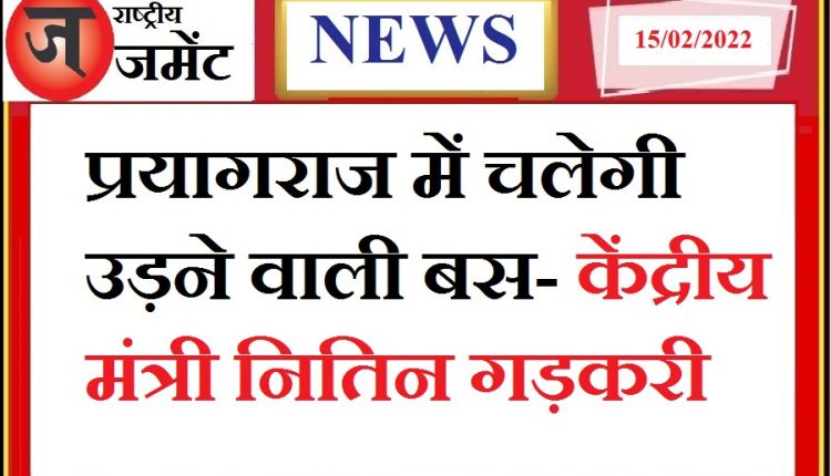 Flying bus will run in Prayagraj - Union Minister Nitin Gadkari