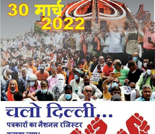 A huge sit-in of journalists is going to be held in Delhi on March 30, know why