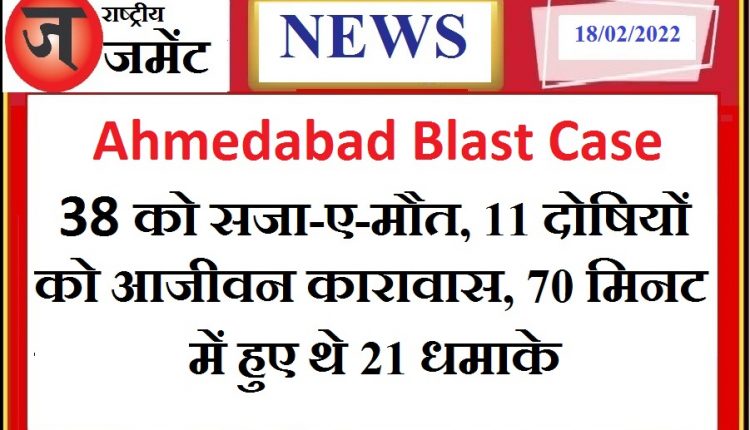 Ahmedabad 2008 serial bomb blasts: Death sentence for 38 convicts, life imprisonment for 11 people