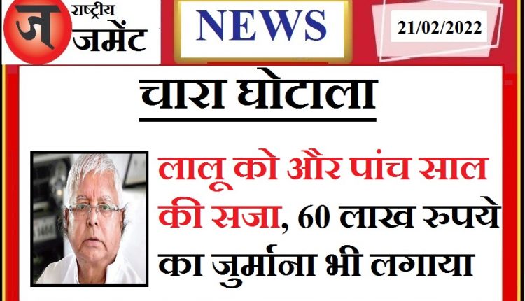 Lalu sentenced to five more years, also fined Rs 60 lakh