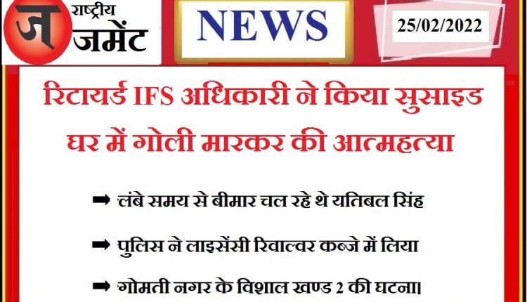 Retired IFS officer commits suicide by shooting himself with revolver