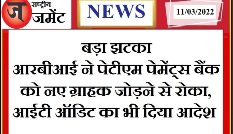 RBI bans Paytm Payments Bank from adding new customers, know why