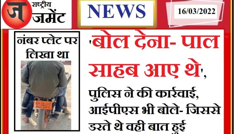 On the registration number plate of the bike, instead of the number, it was written that - 'Bol Dena Pal Sahib had come', the police had to take action.