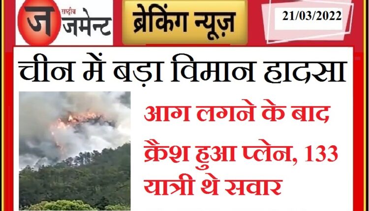 Big plane accident in China: The plane crashed in the mountainous area, 133 passengers were on board