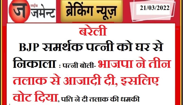 BJP's support for Muslim woman outweighed, read the whole matter