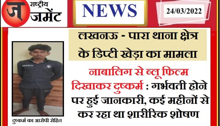 Lucknow: Minor raped in Deputy Kheda of Para police station area, youth used to exploit on the pretext of marriage