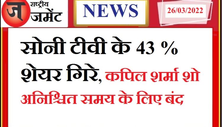 Sony TV shares fell 43 percent, Kapil Sharma Show closed indefinitely