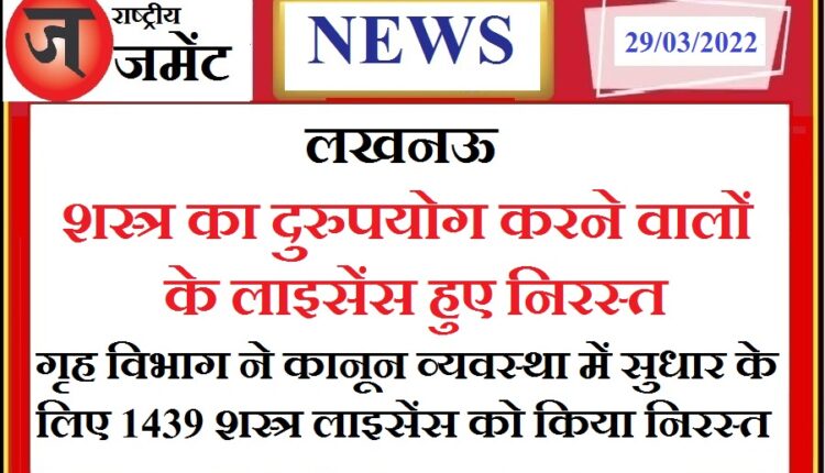 Big action against those who misused arms, 1439 arms license canceled