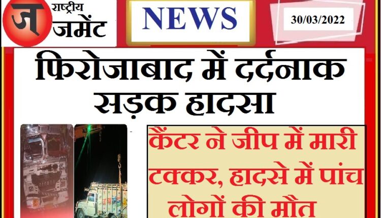 Traumatic road accident in Firozabad, 5 killed in cantor and jeep collision