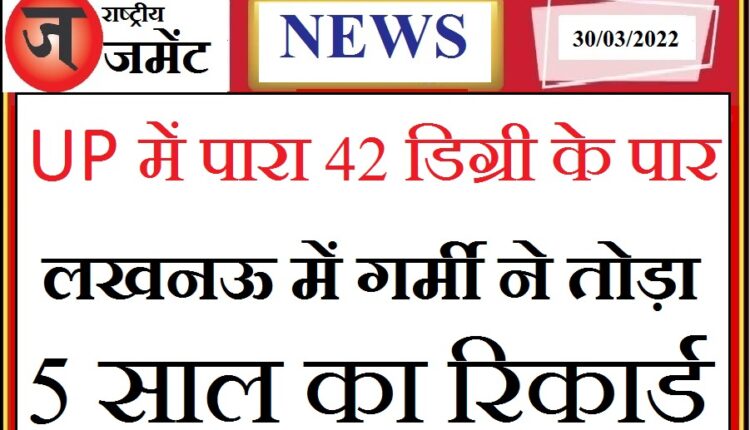 Fierce heat in Lucknow, broken record of 5 years