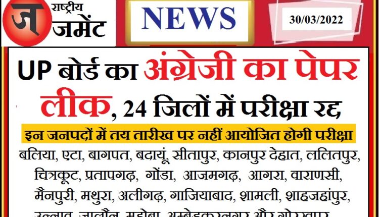 UP Board 12th English paper leaked, STF ordered to investigate, exam canceled in 24 districts