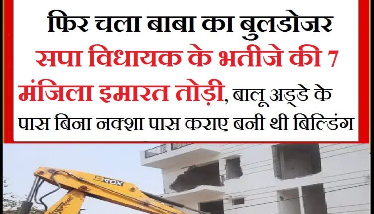Bulldozer of LDA on illegal building of nephew of SP MLA Mansood Hasan, construction was going on despite notice