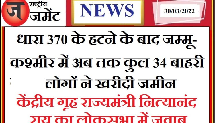 Union Minister of State for Home Nityanand Rai's reply in Lok Sabha - After the abrogation of Article 370, 34 outsiders bought land in Jammu and Kashmir
