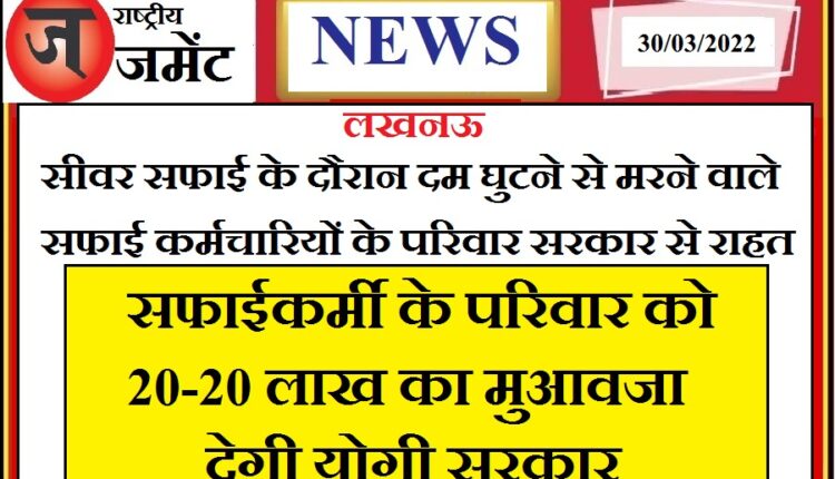 Lucknow: Yogi government will give financial assistance of Rs 20 lakh to the families of the sanitation workers who died of suffocation during cleaning.