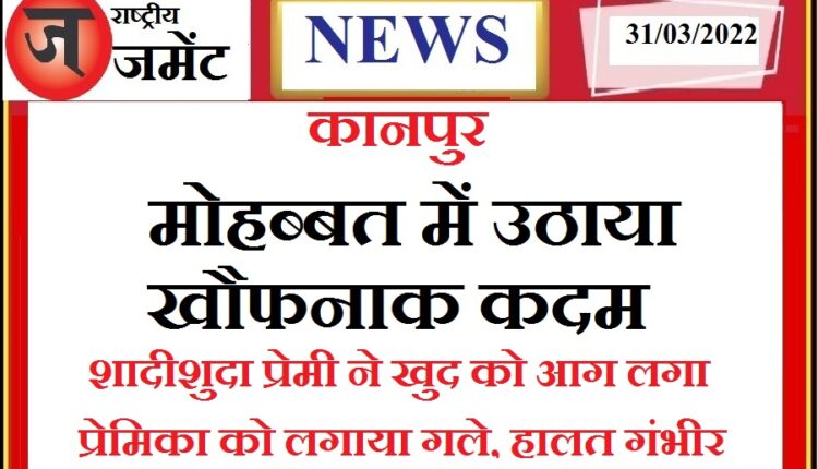 Married lover set himself on fire and hugged his girlfriend, badly scorched