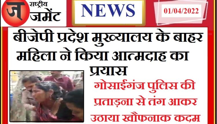 Woman attempts self-immolation in front of BJP office, serious allegations against Gosainganj police