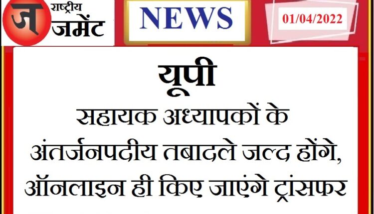 Inter-district transfers of assistant teachers may happen soon, read full news