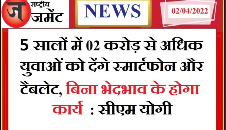 Smartphones and tablets will be given to more than 2 crore youth in 5 years: CM Yogi