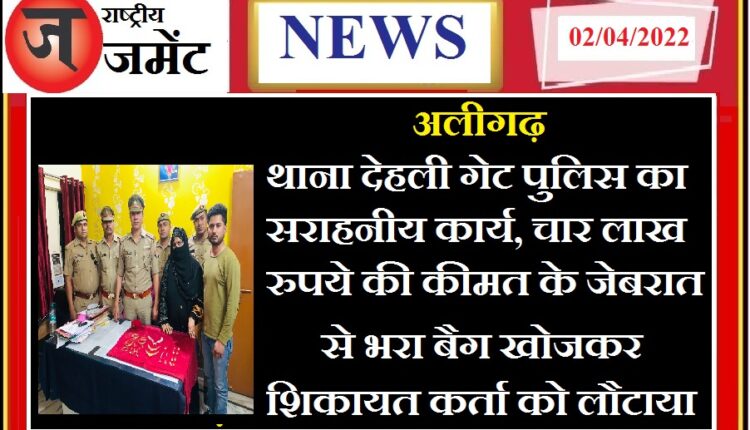 Aligarh: Commendable work of police station Dehli Gate, pockets worth four lakh rupees