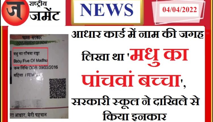 There is also an Aadhar card in which instead of the name it was written - 'Madhu's fifth child', read the full news