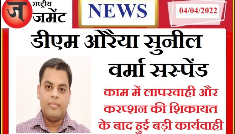 UP government's big action: Auraiya District Magistrate Sunil Verma suspended