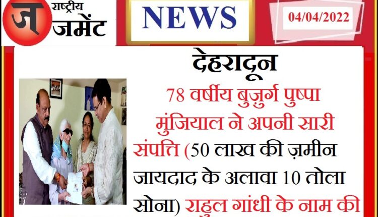 A 78-year-old woman from Dehradun gave all her property in the name of Rahul Gandhi, know why