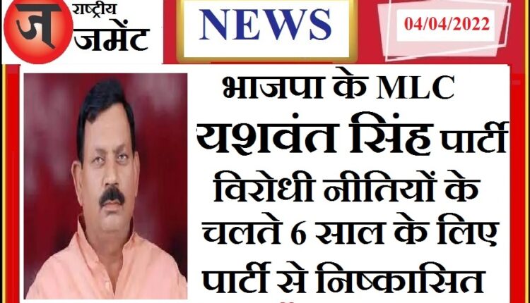 BJP MLC Yashwant Singh expelled from the party for 6 years due to anti-party policies