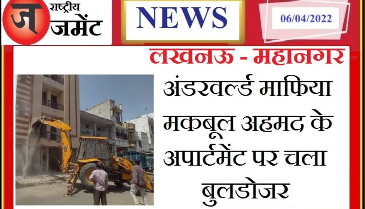 Administration's bulldozer ran on the apartment of underworld mafia Maqbool Ahmed