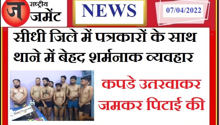 Sidhi: Very shameful behavior in the police station with the journalist and his associates, beating them by removing clothes
