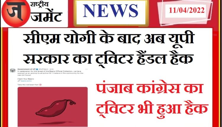 After hacking CM Yogi's account, the official Twitter account of the UP government was hacked.