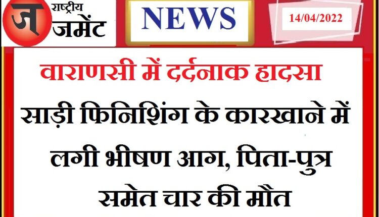 Fire in Sari Finishing Factory due to short circuit, painful death of four people including father and son