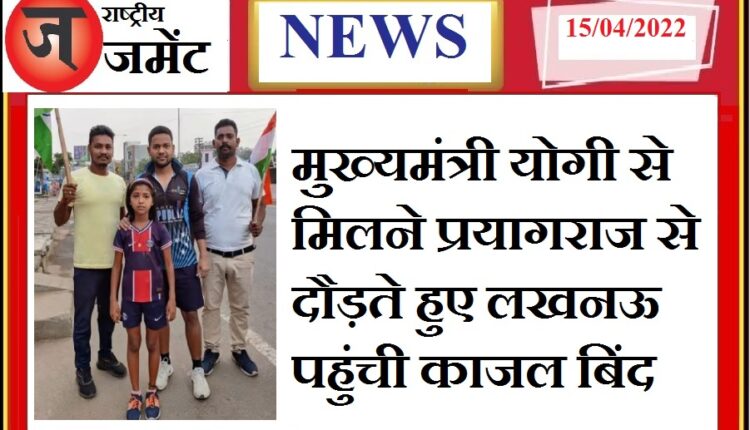 13 year old Kajal came to Lucknow from Prayagraj while running to meet CM Yogi