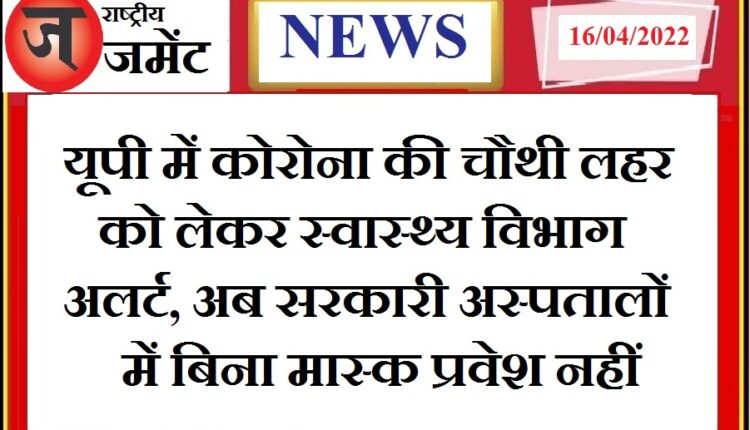 Health department alert regarding fear of fourth wave of corona, preparations for intensification