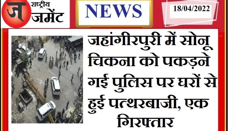 Violence erupted again in Jahangirpuri: Stone pelting on police arrived to arrest miscreants