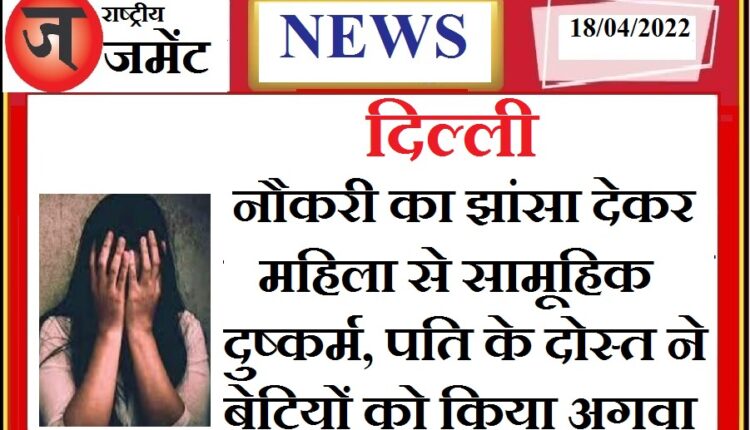 40 year old woman gang-raped on the pretext of getting a job