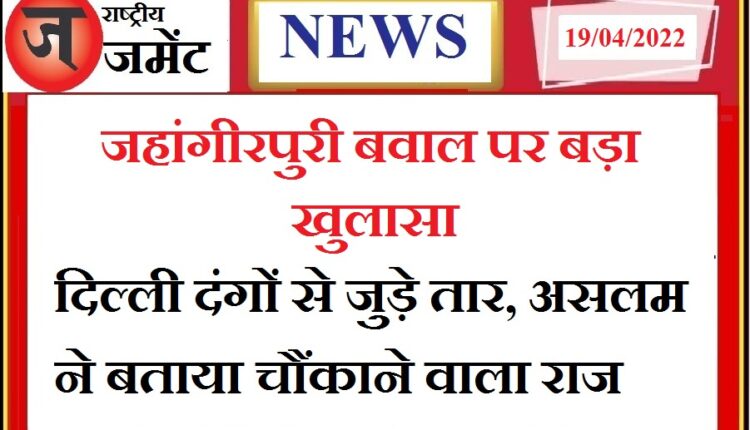 Aslam made a very shocking big disclosure about Jahangirpuri violence