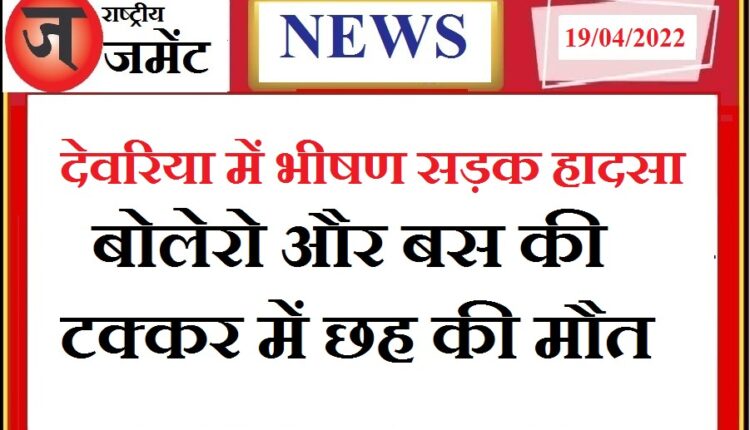 Traumatic road accident: Bolero and private bus collide, six people died