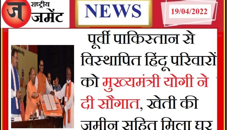 Big gift of UP government to Hindu Bengali families from East Pakistan