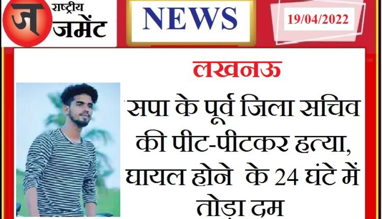 26-year-old SP leader lynched