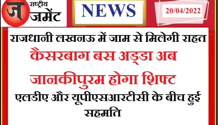 Kaiserbagh bus stand will now shift to Jankipuram, agreed between LDA and UPSRTC