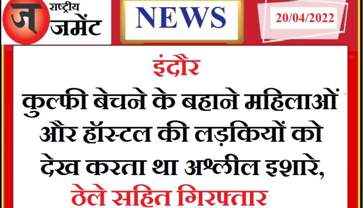 Kulfi seller used to make obscene gestures on girls, arrested with handcart